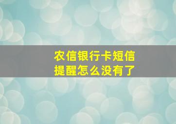 农信银行卡短信提醒怎么没有了