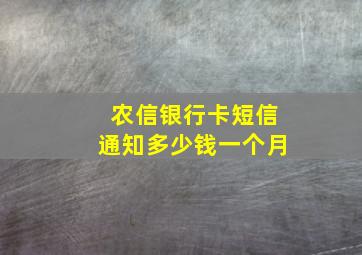 农信银行卡短信通知多少钱一个月