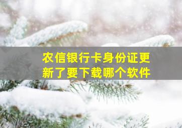 农信银行卡身份证更新了要下载哪个软件