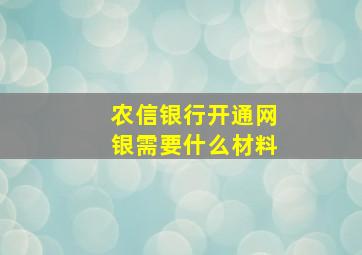 农信银行开通网银需要什么材料