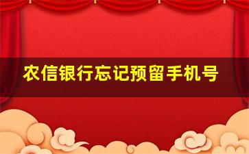 农信银行忘记预留手机号