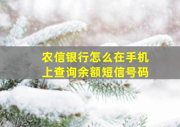 农信银行怎么在手机上查询余额短信号码