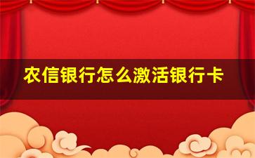 农信银行怎么激活银行卡