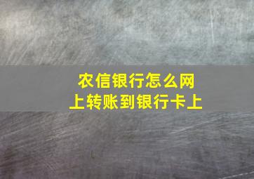 农信银行怎么网上转账到银行卡上