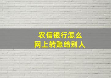 农信银行怎么网上转账给别人