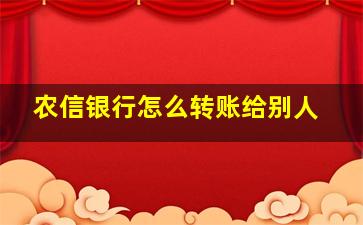 农信银行怎么转账给别人