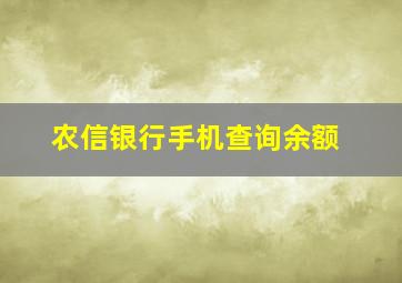 农信银行手机查询余额