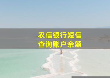 农信银行短信查询账户余额