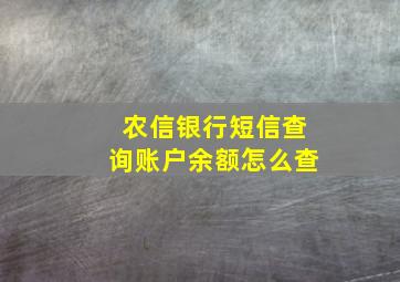 农信银行短信查询账户余额怎么查