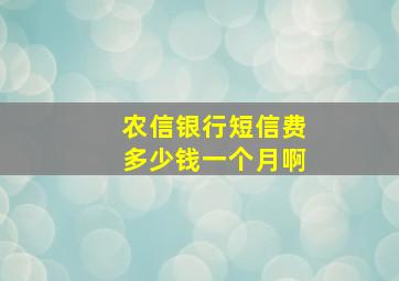 农信银行短信费多少钱一个月啊