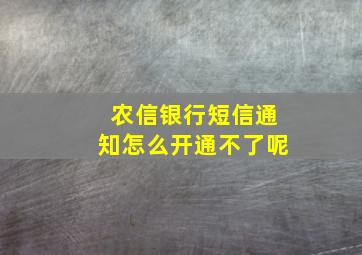 农信银行短信通知怎么开通不了呢