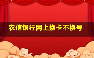 农信银行网上换卡不换号