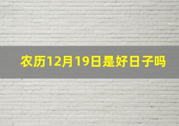 农历12月19日是好日子吗