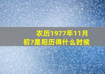 农历1977年11月初7是阳历得什么时候