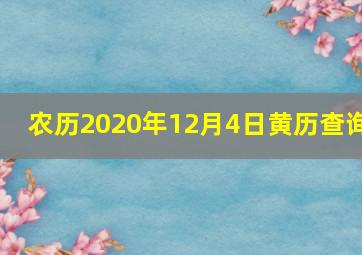 农历2020年12月4日黄历查询