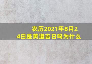 农历2021年8月24日是黄道吉日吗为什么