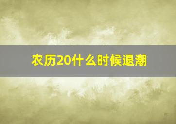 农历20什么时候退潮