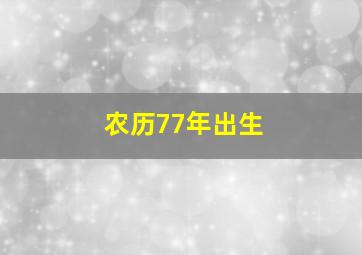 农历77年出生