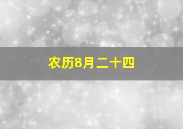 农历8月二十四