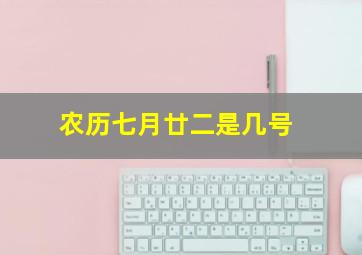 农历七月廿二是几号