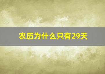 农历为什么只有29天