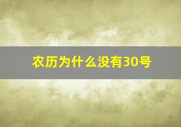 农历为什么没有30号