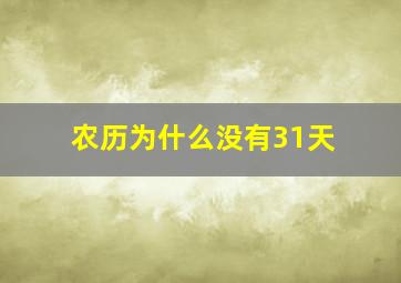 农历为什么没有31天