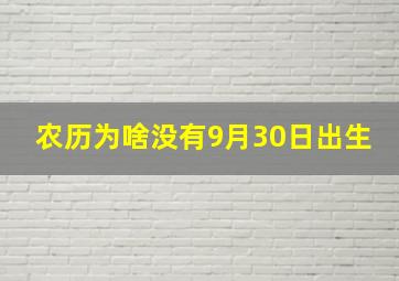 农历为啥没有9月30日出生