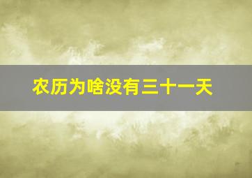 农历为啥没有三十一天