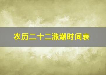 农历二十二涨潮时间表