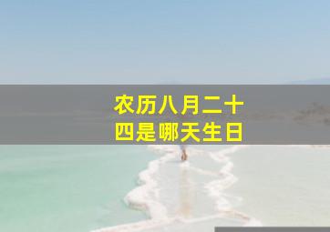 农历八月二十四是哪天生日