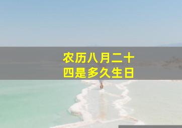 农历八月二十四是多久生日