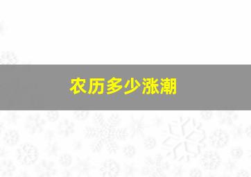 农历多少涨潮