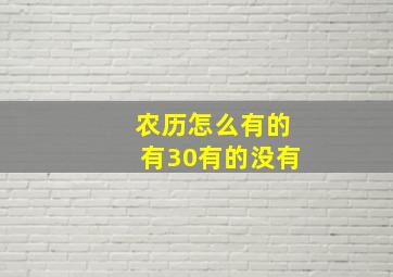 农历怎么有的有30有的没有