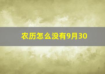 农历怎么没有9月30