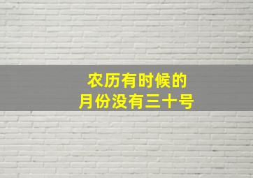 农历有时候的月份没有三十号