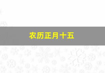 农历正月十五