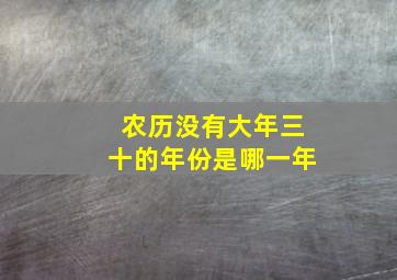 农历没有大年三十的年份是哪一年