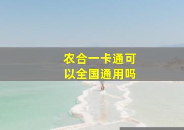 农合一卡通可以全国通用吗