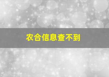 农合信息查不到