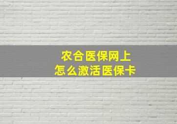 农合医保网上怎么激活医保卡