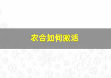 农合如何激活