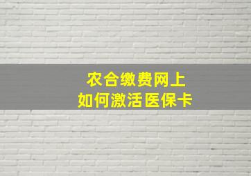 农合缴费网上如何激活医保卡