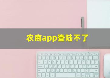 农商app登陆不了