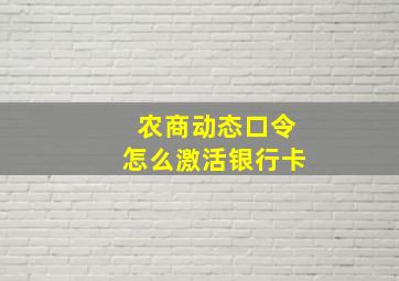 农商动态口令怎么激活银行卡