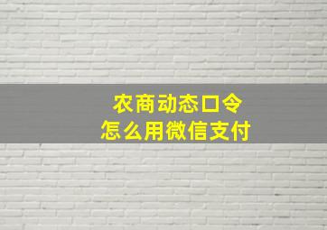 农商动态口令怎么用微信支付