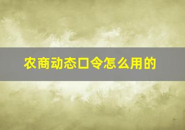 农商动态口令怎么用的