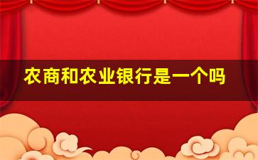 农商和农业银行是一个吗