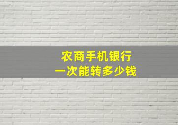 农商手机银行一次能转多少钱