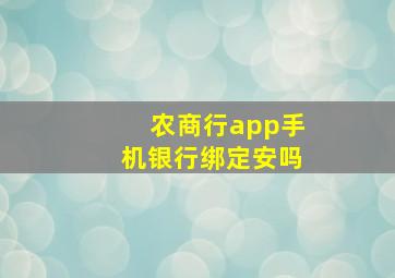 农商行app手机银行绑定安吗